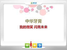 郏县中华牙膏——我的微笑闪亮未来